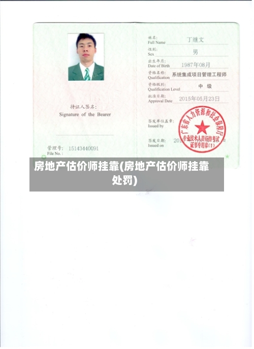 房地产估价师挂靠(房地产估价师挂靠处罚)-第1张图片