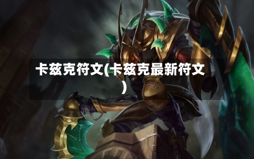 卡兹克符文(卡兹克最新符文)-第1张图片