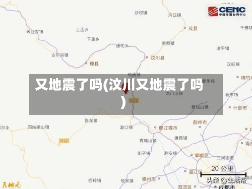 又地震了吗(汶川又地震了吗)-第3张图片