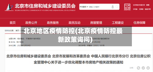 北京地区疫情防控(北京疫情防控最新政策询问)-第2张图片