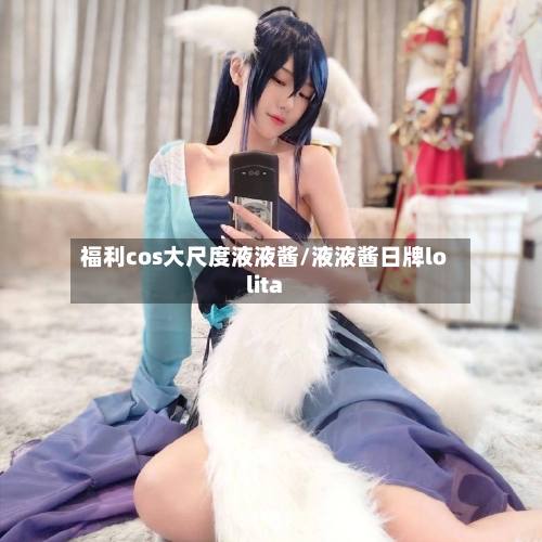 福利cos大尺度液液酱/液液酱日牌lolita-第1张图片