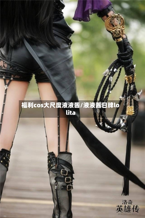 福利cos大尺度液液酱/液液酱日牌lolita-第2张图片