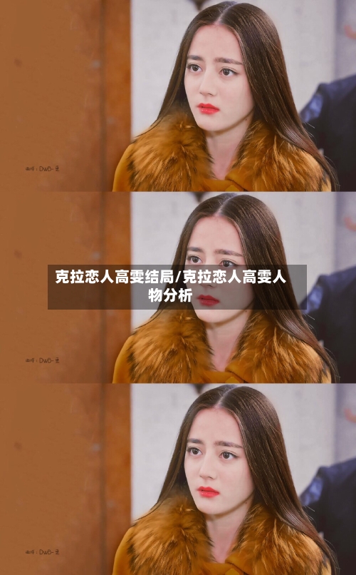 克拉恋人高雯结局/克拉恋人高雯人物分析-第1张图片