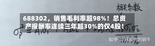 688302，销售毛利率超98%！总资产报酬率连续三年超30%的仅4股！-第2张图片