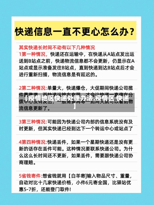 【疫情地区快递处理办法,疫情区 快递】-第2张图片
