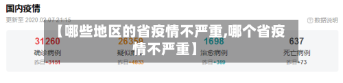 【哪些地区的省疫情不严重,哪个省疫情不严重】-第2张图片