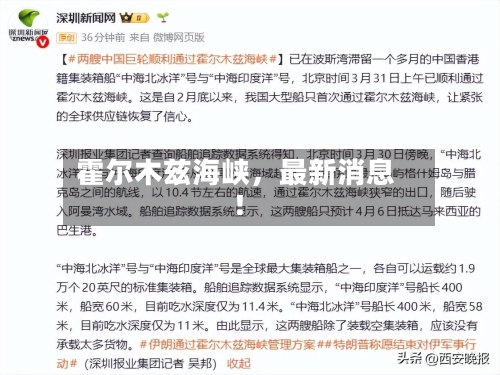 霍尔木兹海峡，最新消息！-第2张图片