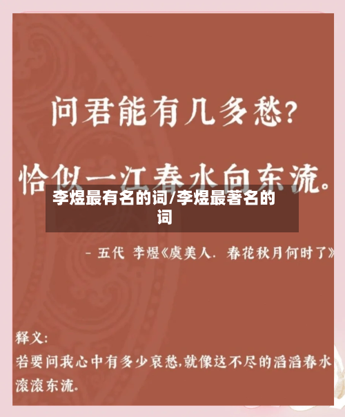 李煜最有名的词/李煜最著名的词-第2张图片
