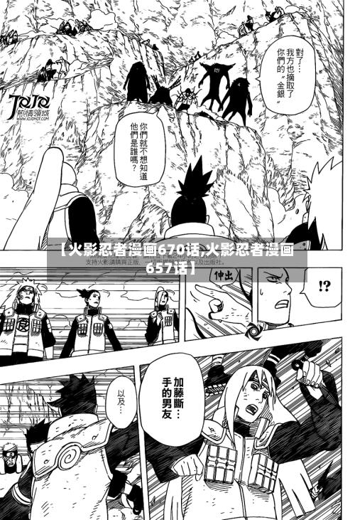 【火影忍者漫画670话,火影忍者漫画657话】-第1张图片