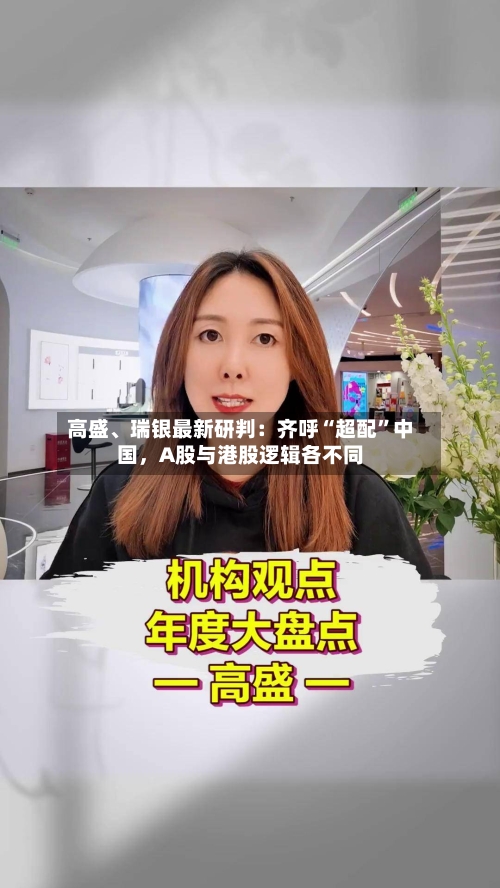 高盛、瑞银最新研判：齐呼“超配	”中国	，A股与港股逻辑各不同-第2张图片
