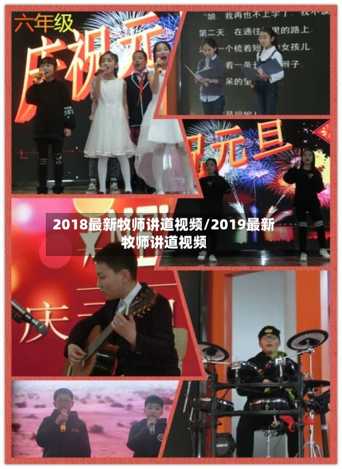 2018最新牧师讲道视频/2019最新牧师讲道视频-第2张图片
