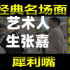艺术人生张嘉译(张嘉译人生大实话)-第3张图片
