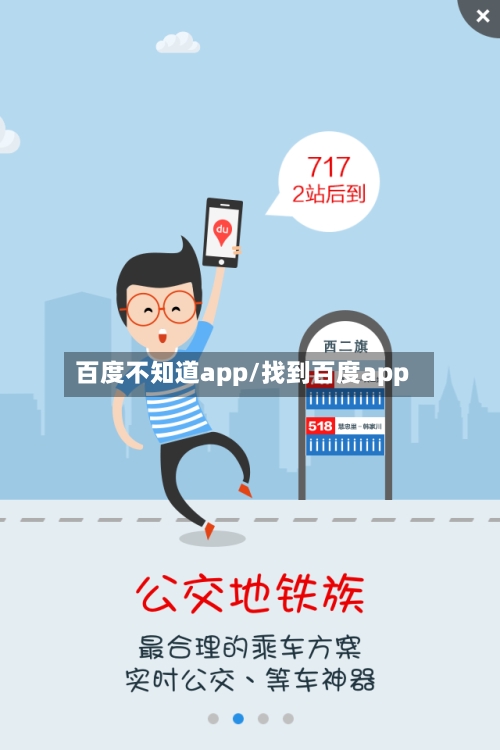 百度不知道app/找到百度app-第1张图片