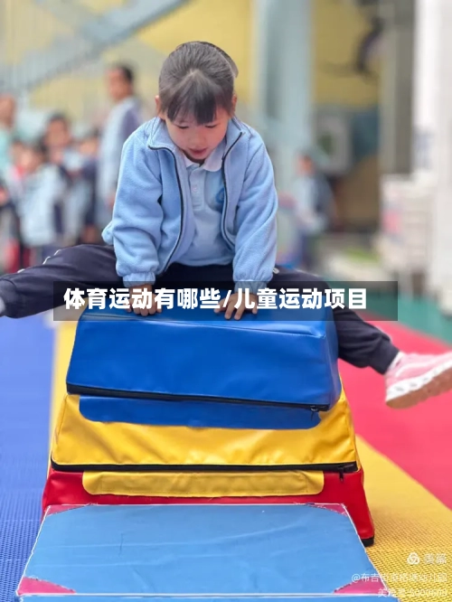 体育运动有哪些/儿童运动项目-第3张图片