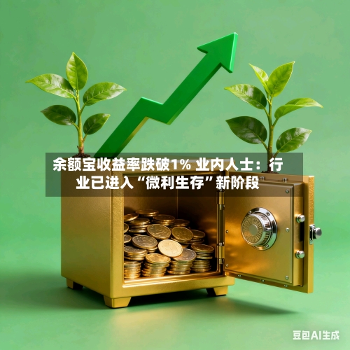 余额宝收益率跌破1% 业内人士：行业已进入“微利生存	”新阶段-第2张图片