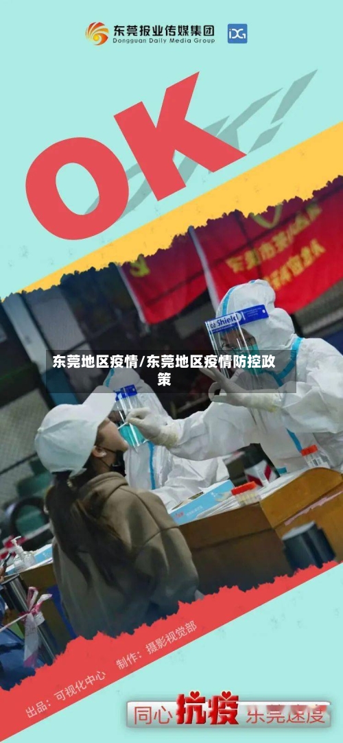 东莞地区疫情/东莞地区疫情防控政策-第1张图片
