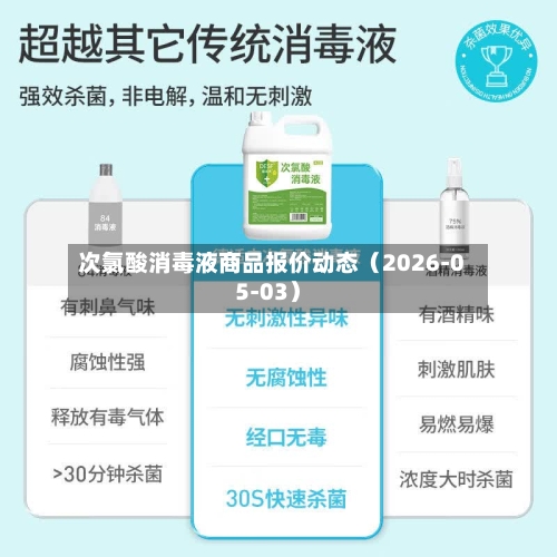 次氯酸消毒液商品报价动态（2026-05-03）-第2张图片