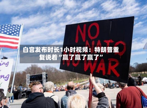 白宫发布时长1小时视频：特朗普重复说着“赢了赢了赢了”-第3张图片