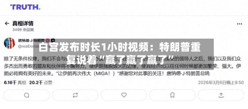 白宫发布时长1小时视频：特朗普重复说着“赢了赢了赢了	”-第1张图片