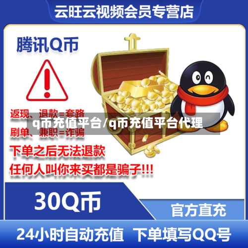 q币充值平台/q币充值平台代理-第1张图片