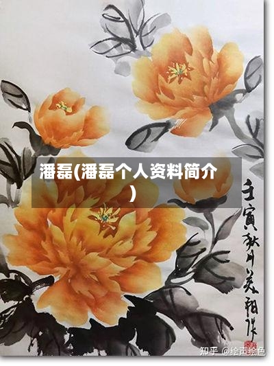 潘磊(潘磊个人资料简介)-第3张图片