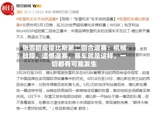 张雪回应德比斯第二回合退赛：机械故障	，遗憾退赛，赛车就是这样，一切都有可能发生-第3张图片