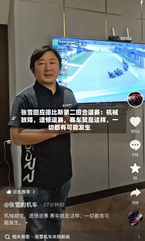 张雪回应德比斯第二回合退赛：机械故障	，遗憾退赛，赛车就是这样，一切都有可能发生-第1张图片