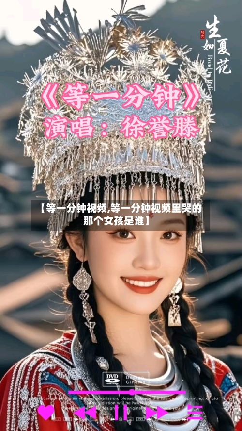 【等一分钟视频,等一分钟视频里哭的那个女孩是谁】-第1张图片