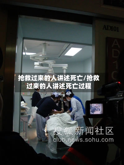 抢救过来的人讲述死亡/抢救过来的人讲述死亡过程-第3张图片