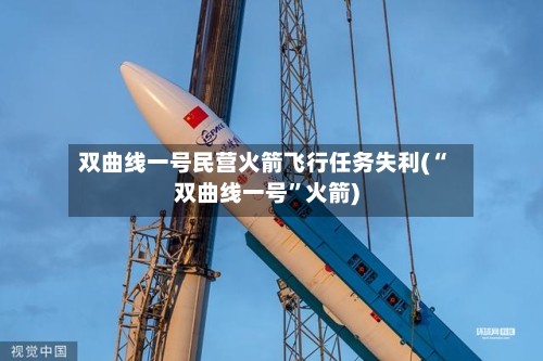 双曲线一号民营火箭飞行任务失利(“双曲线一号”火箭)-第1张图片
