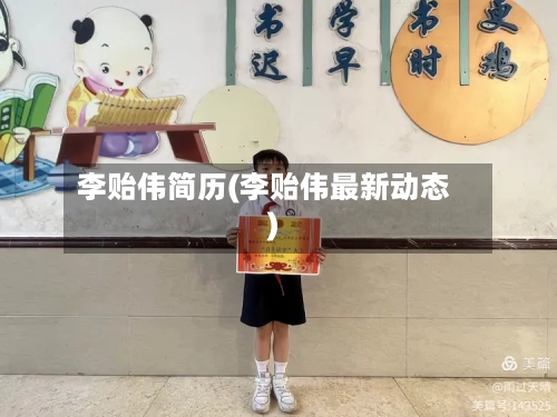 李贻伟简历(李贻伟最新动态)-第1张图片