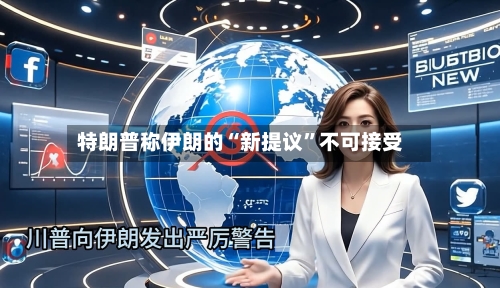 特朗普称伊朗的“新提议	”不可接受-第1张图片