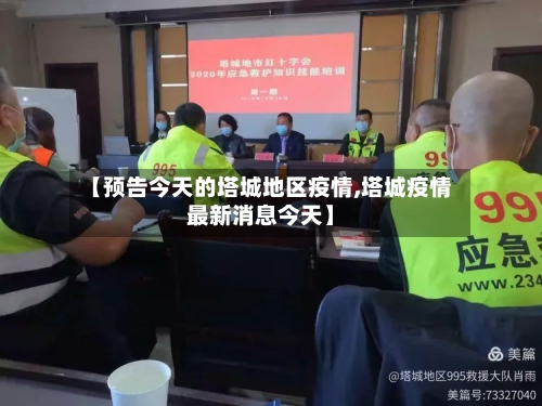 【预告今天的塔城地区疫情,塔城疫情最新消息今天】-第1张图片