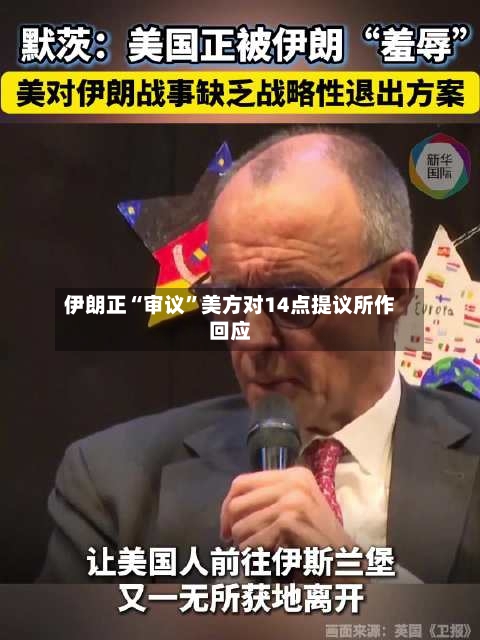 伊朗正“审议”美方对14点提议所作回应-第1张图片