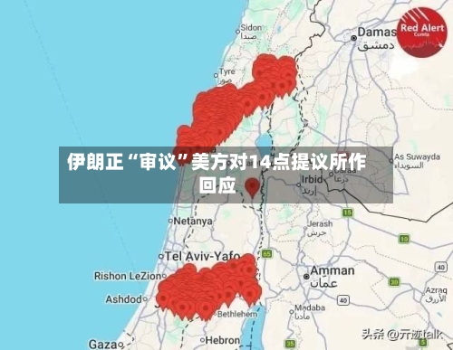 伊朗正“审议	”美方对14点提议所作回应-第2张图片