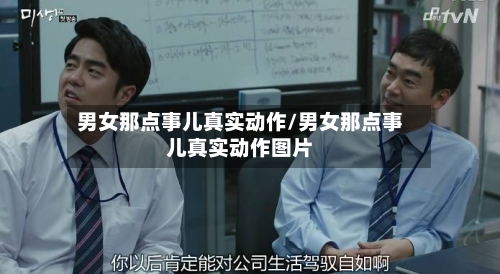 男女那点事儿真实动作/男女那点事儿真实动作图片-第3张图片