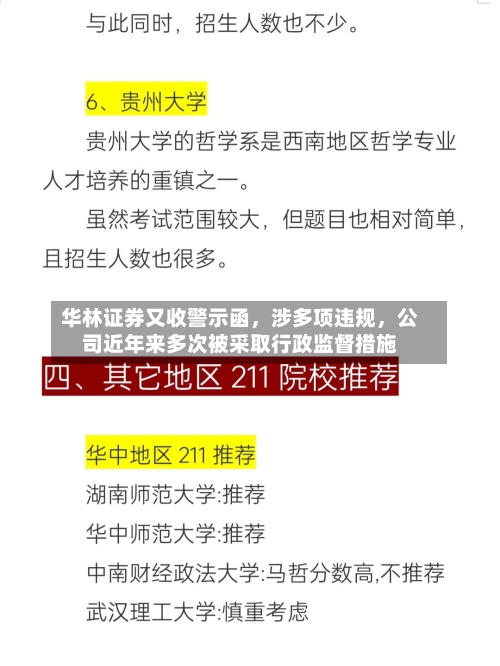 华林证券又收警示函，涉多项违规，公司近年来多次被采取行政监督措施-第1张图片