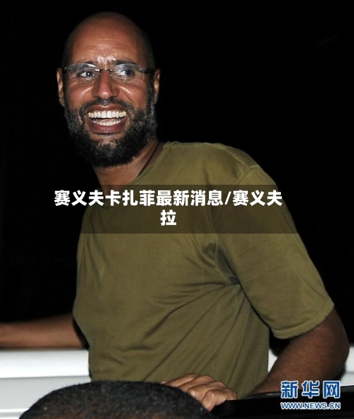 赛义夫卡扎菲最新消息/赛义夫拉-第2张图片