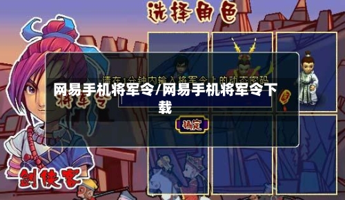 网易手机将军令/网易手机将军令下载-第2张图片