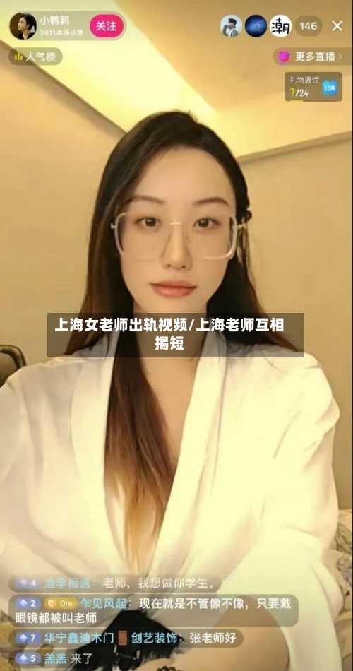 上海女老师出轨视频/上海老师互相揭短-第2张图片