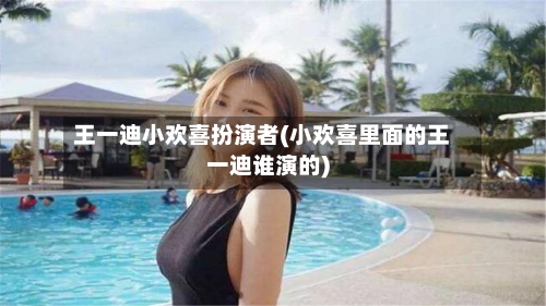 王一迪小欢喜扮演者(小欢喜里面的王一迪谁演的)-第1张图片