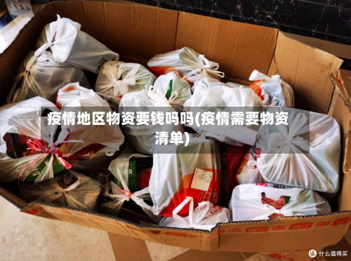 疫情地区物资要钱吗吗(疫情需要物资清单)-第2张图片