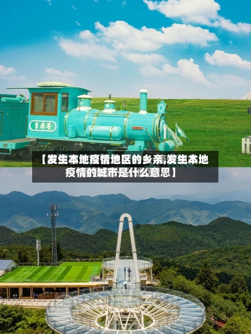 【发生本地疫情地区的乡亲,发生本地疫情的城市是什么意思】-第1张图片