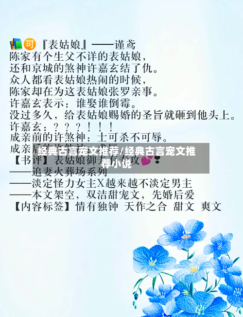 经典古言宠文推荐/经典古言宠文推荐小说-第2张图片
