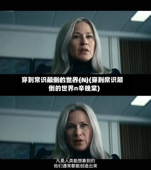 穿到常识颠倒的世界(N)(穿到常识颠倒的世界n辛晚棠)-第2张图片