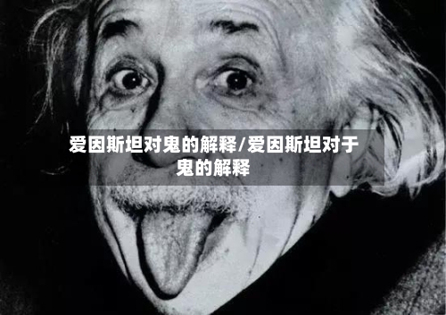 爱因斯坦对鬼的解释/爱因斯坦对于鬼的解释-第2张图片
