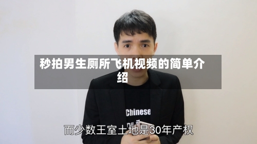 秒拍男生厕所飞机视频的简单介绍-第3张图片