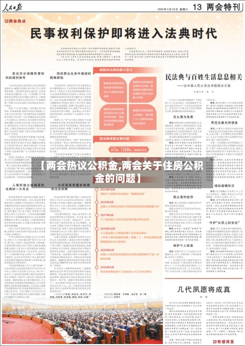 【两会热议公积金,两会关于住房公积金的问题】-第1张图片