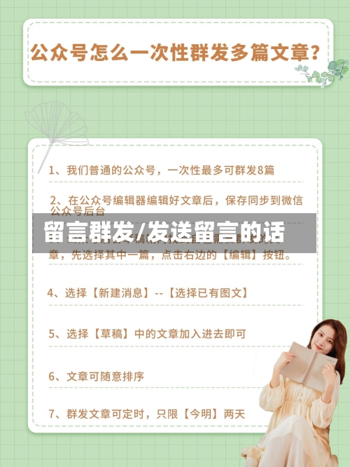 留言群发/发送留言的话-第1张图片