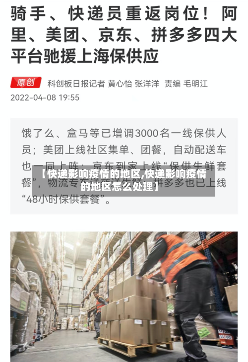 【快递影响疫情的地区,快递影响疫情的地区怎么处理】-第2张图片